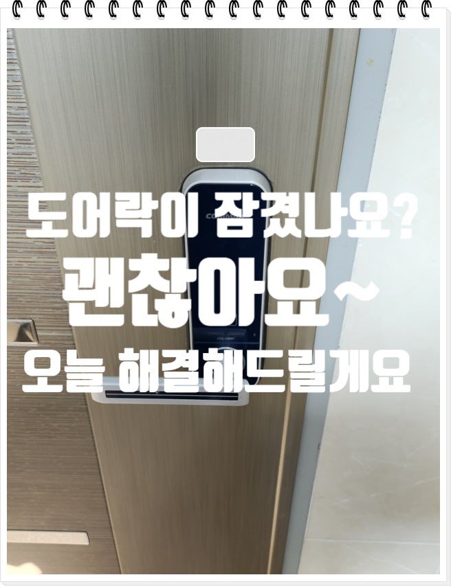  도어락 잠겼을때 여는 방법 알아두면 도움 되는 팁! 고양시 원흥동열쇠