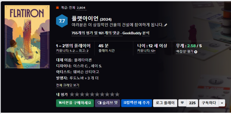  보드게임 플랫아이언 살안살?