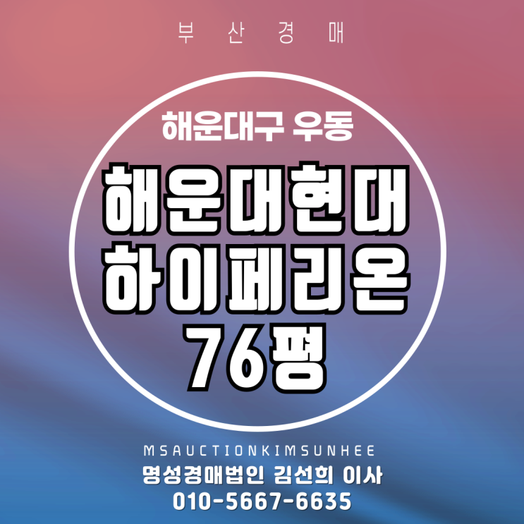  해운대현대하이페리온 76평 대형평수 경매