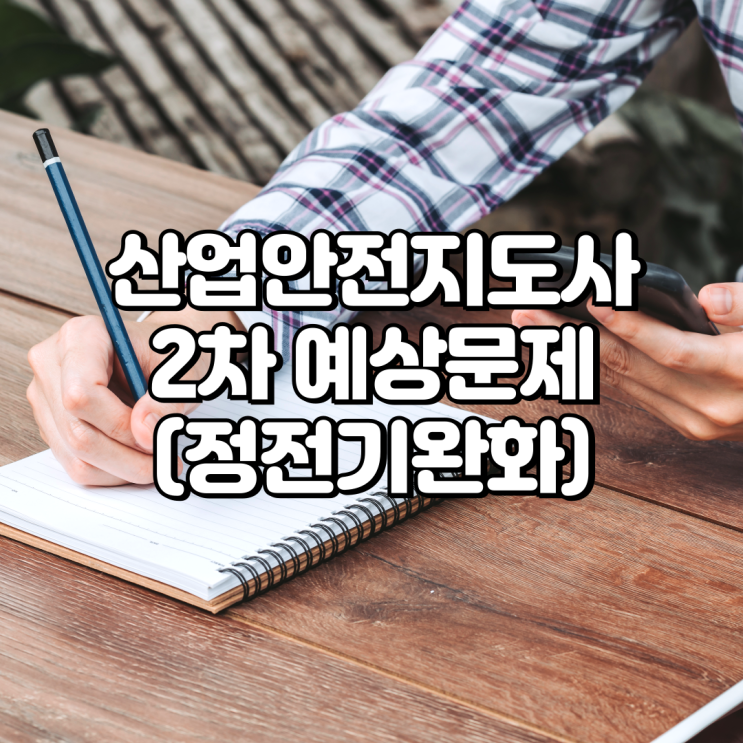  산업안전지도사(화공안전) 예상문제