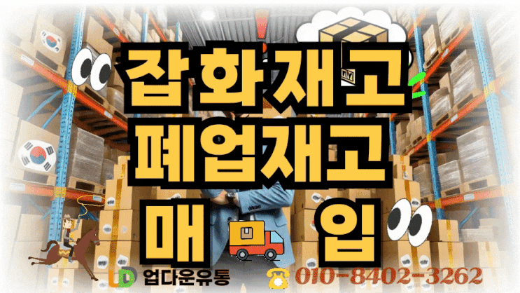  잡화 재고, 이런 것도 매입되나요? 자주 묻는 질문 총정리!_05