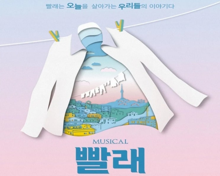  대학로 뮤지컬 빨래 공연후기