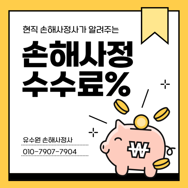  손해사정사 수수료 앞뒤 없이 모두 공개합니다
