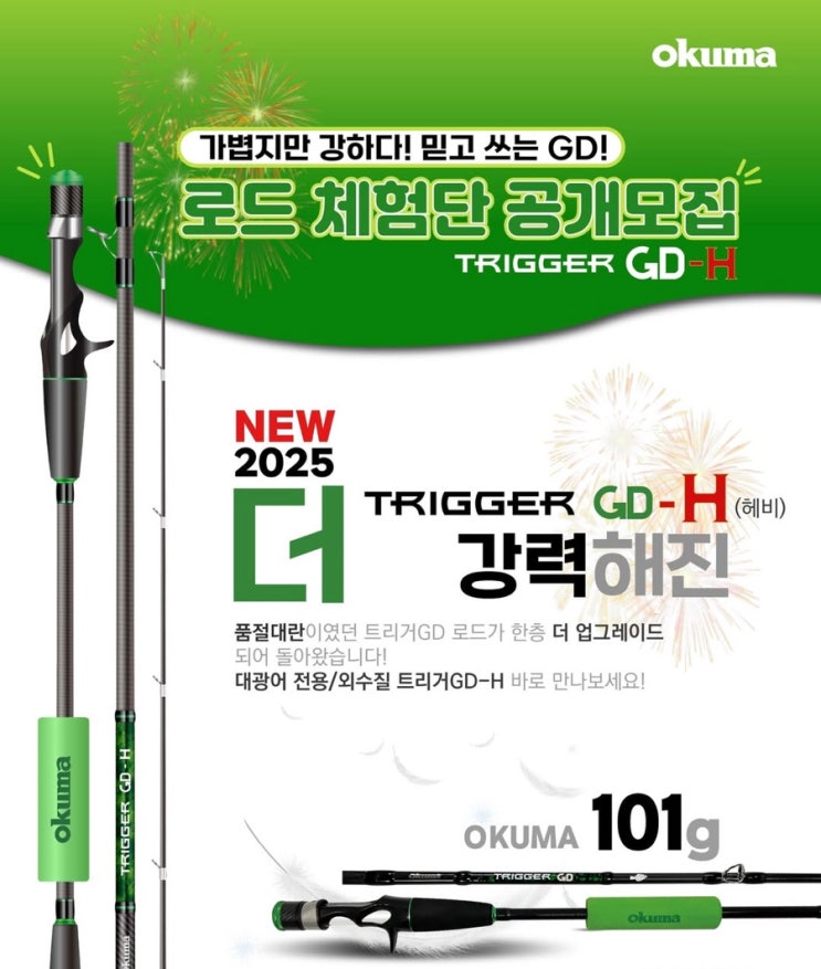  광어 외수질 낚시대 오쿠마 트리거GD-H 로드 체험단 모집 안내
