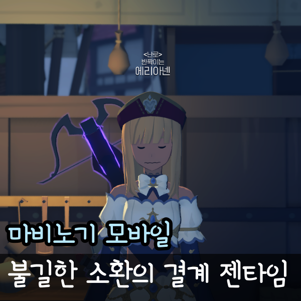  마비노기 모바일 불길한 소환의 결계 출현시간, 미스틱 다이스 열쇠 키 드랍처