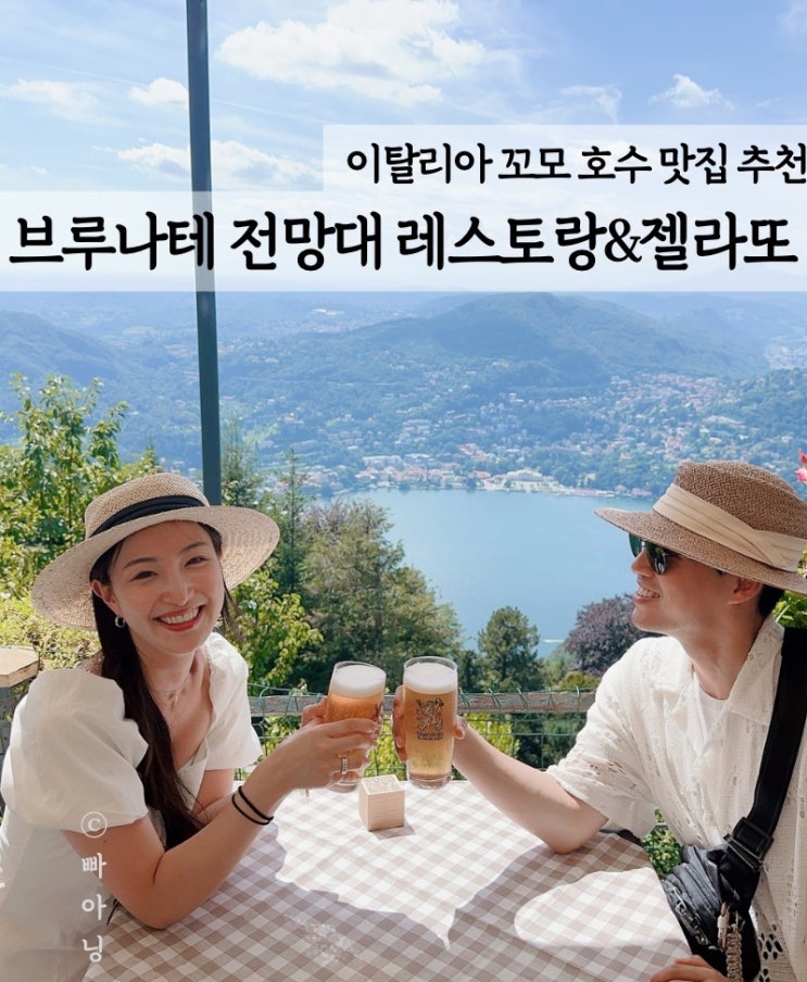  꼬모 호수 전망대 레스토랑 젤라또 맛집 추천
