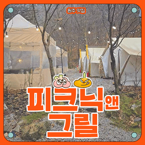  [원주 야외바베큐] 피크닉앤그릴 후기