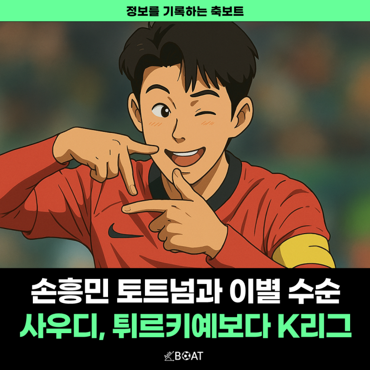  손흥민 토트넘과 헤어질 결심 사우디, 튀르키예리그 말고 "차라리 K리그로 오세요"