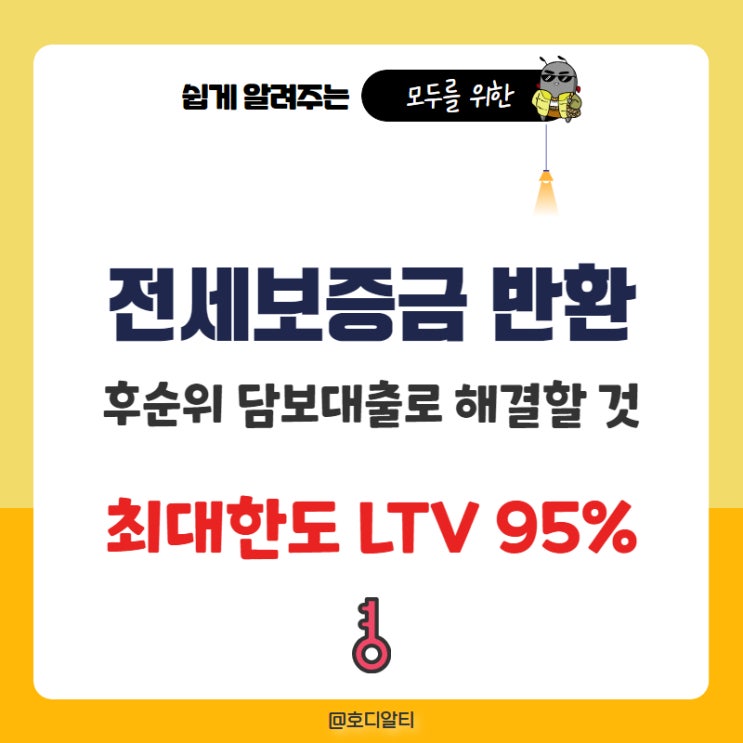 전세보증금 반환대출 후순위 아파트 담보대출로 DSR예외 LTV95%