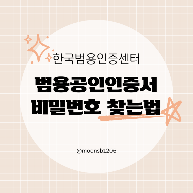 범용공인인증서 비밀번호 확인하는법 비밀번호 무제한 찾는 방법