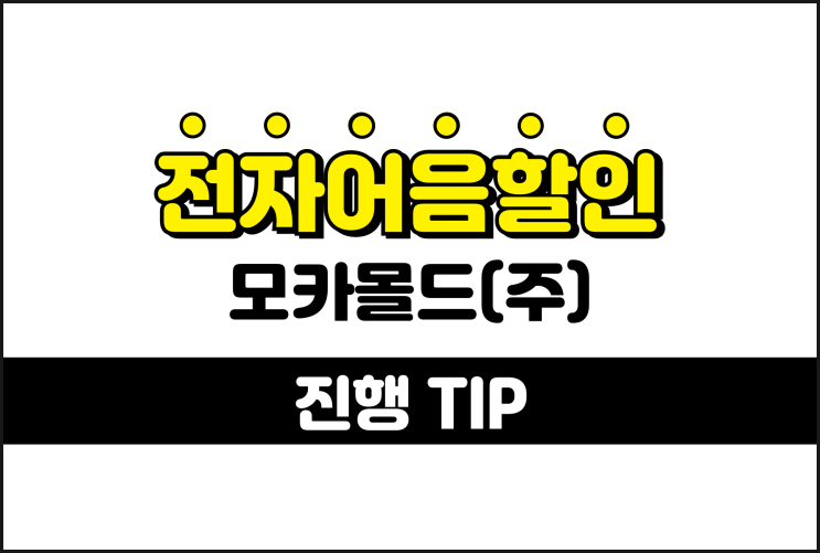  모카몰드 전자어음, 할인 비용 계산하는 방법