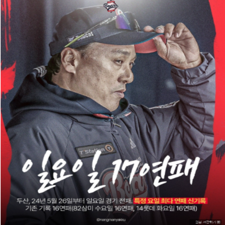  두산베어스 일요일 17연패 불명예 기록~~종전 82삼미 수요일, 14롯데 화요일 경신!!(이승엽 두산, 특정요일 최다연패, 화요베어스)