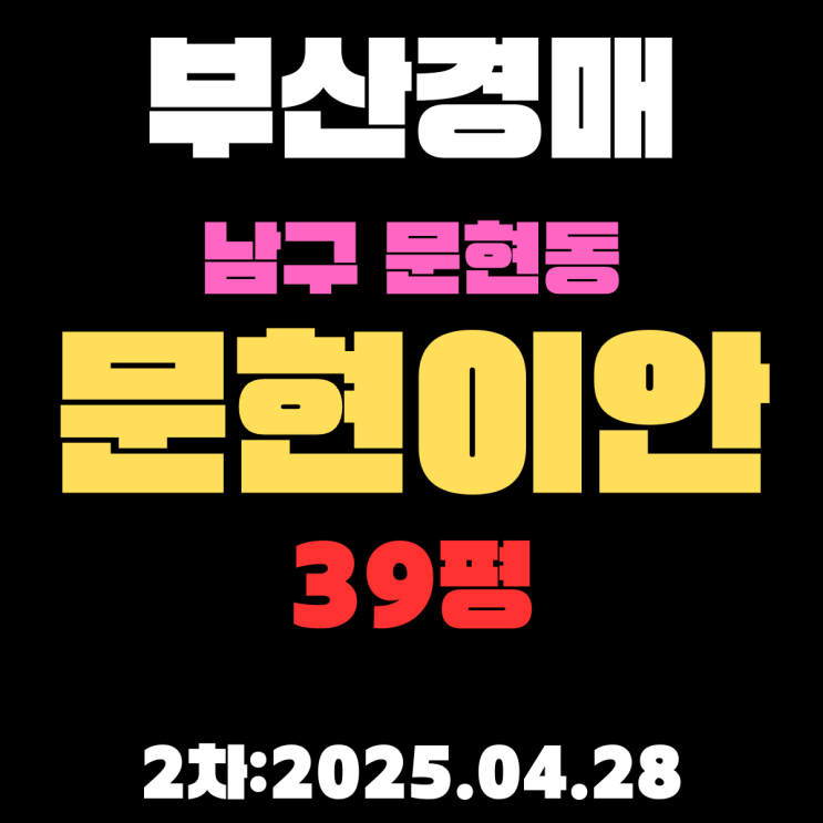  부산남구경매 문현이안 39평 초역세권 아파트 경매 2차