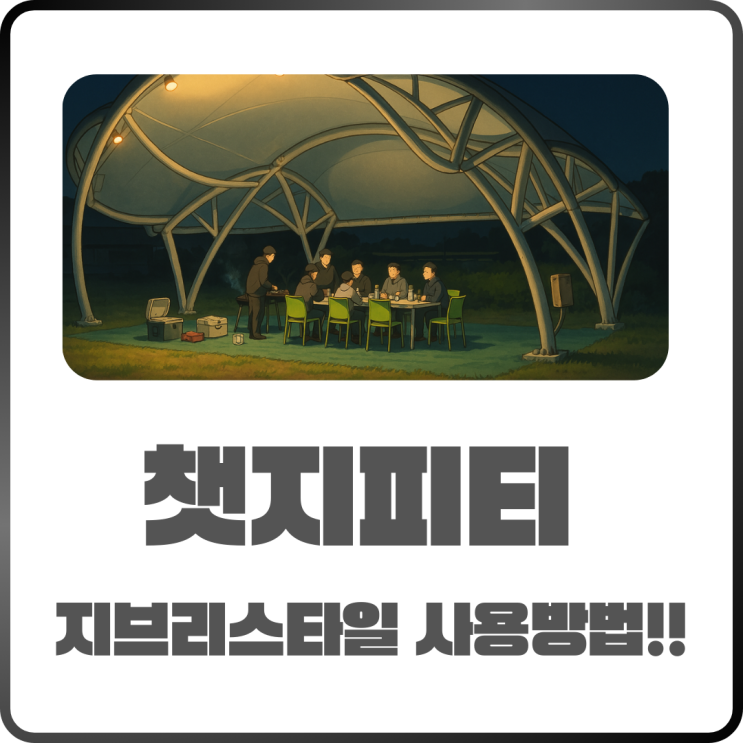  챗지피티 지브리 그림 만들기! 사용방법 완벽 정리