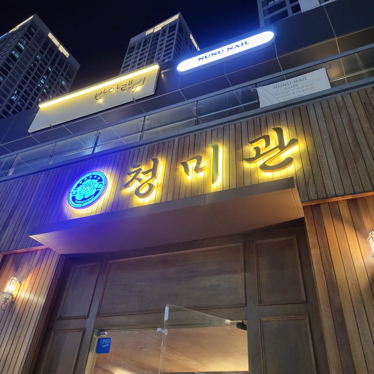  세종 나성동 족발 맛집 청미관 – 단체모임 성공 후기!