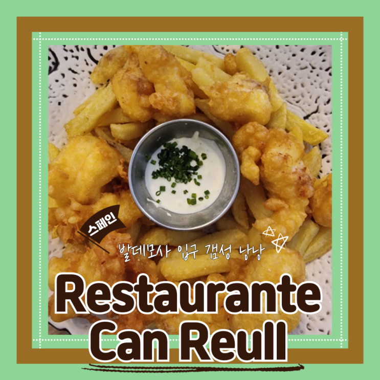  (마요르카맛집) 발데모사맛집 마요르카투어 간편하기 먹기 좋은 Restaurante Can Reüll