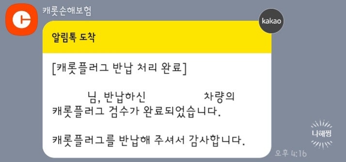 캐롯 자동차보험 만기 캐롯 플러그 반납하는 방법
