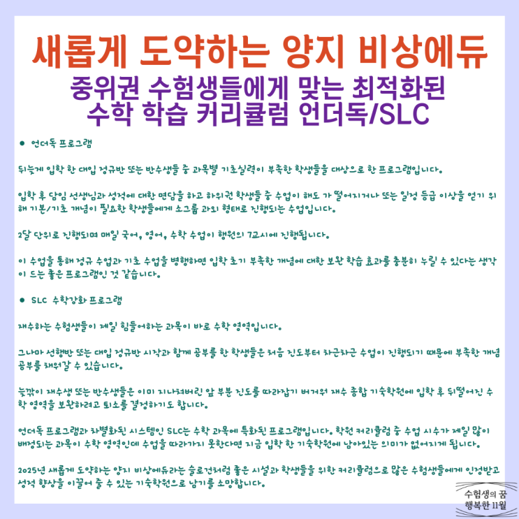  중위권 수험생들에게 맞는 최적화된 수학 학습 커리큘럼 새롭게 도약하는 양지 비상에듀 기숙학원
