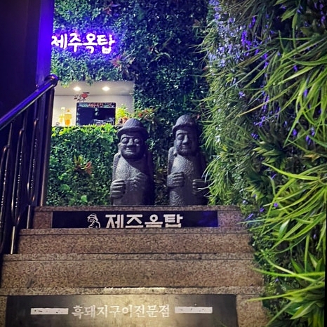  제주옥탑 흑돼지 먹으러 제주말고 서울에서!!