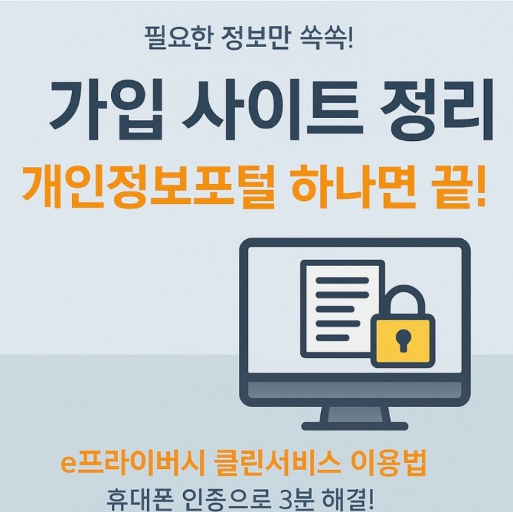  “모르고 가입한 사이트도 다 나온다? 이 방법 써보세요!”