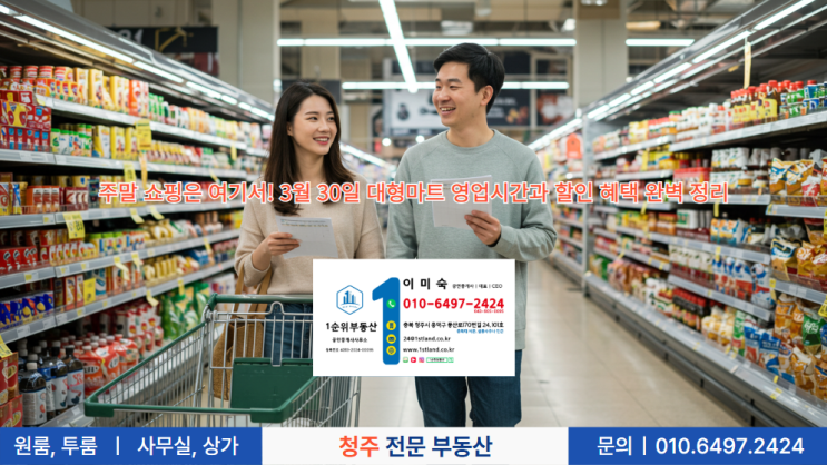  주말 쇼핑은 여기서! 3월 30일 대형마트 영업시간과 할인 혜택 완벽 정리