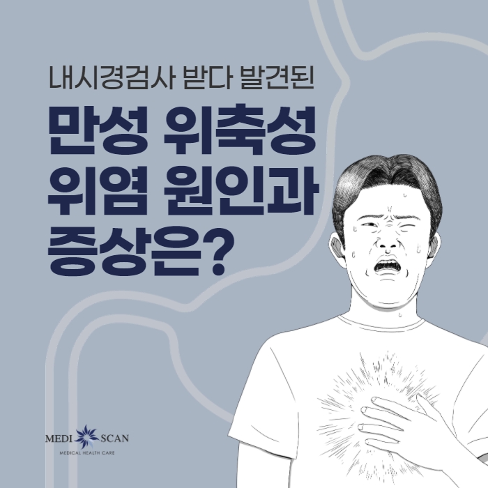  위축성 위염이란?