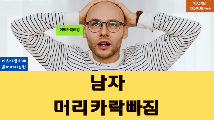  남자 머리카락 빠짐 이유와 예방을 위해 굵어지는법