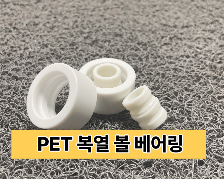  PET 복열 볼베어링 – 정밀성과 안정성을 동시에