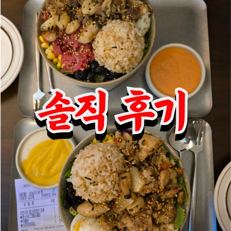  대전 우송대 맛집 포케프렌즈 샐러드 솔직..한 후기 (건강한 혼밥?!)