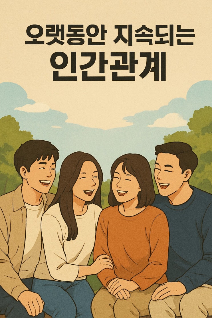  오래가는 인간관계의 조건, 심리학적 관점에서 바라보다.
