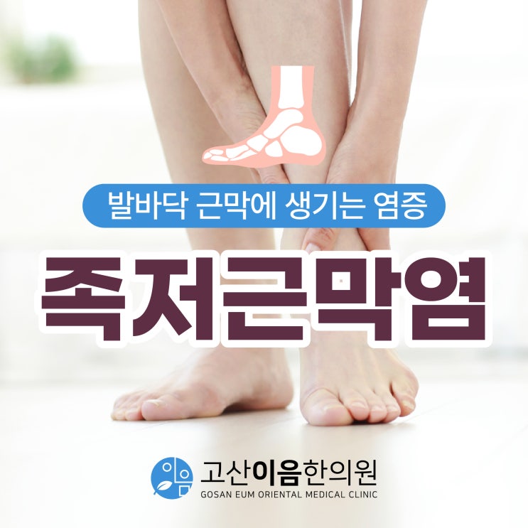  고산동족저근막염 그 원인과 치료 한의원에서는