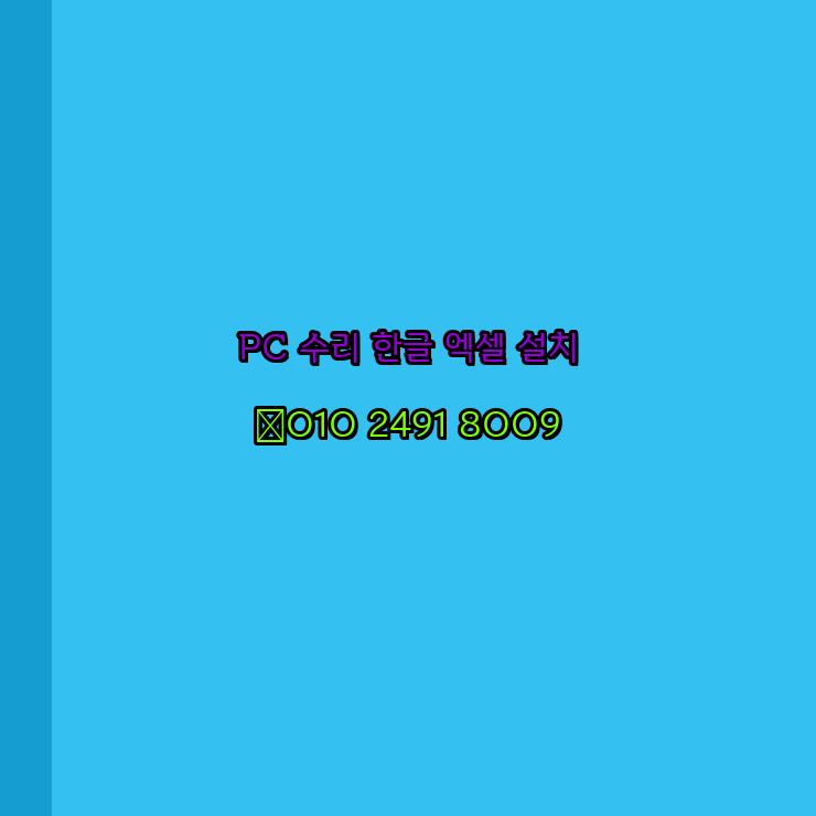  고흥 프로그램설치 24시 한글 설치 엑셀 설치 캐드 설치