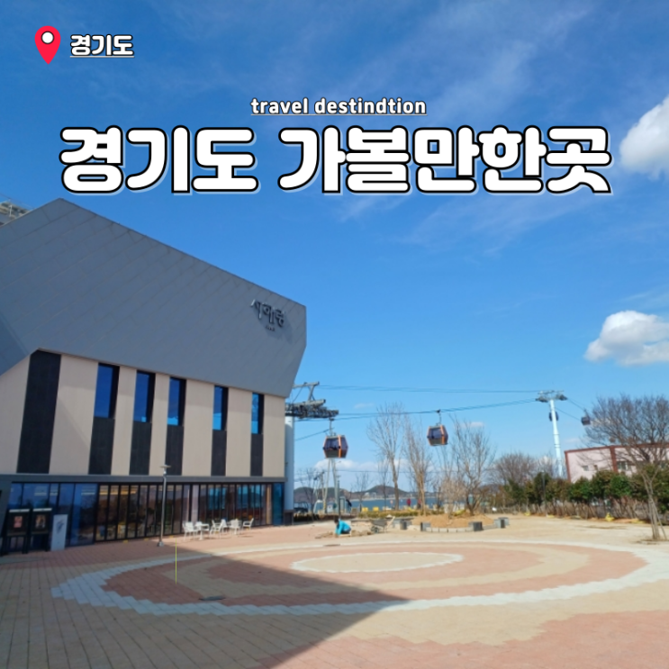 서울 근교 주말 나들이 경기도가볼만한곳 서해랑 케이블카 할인 당일치기여행코스 서울 근교 주말 나들이 경기도가볼만한곳 서해랑 케이블카 할인 당일치기여행코스