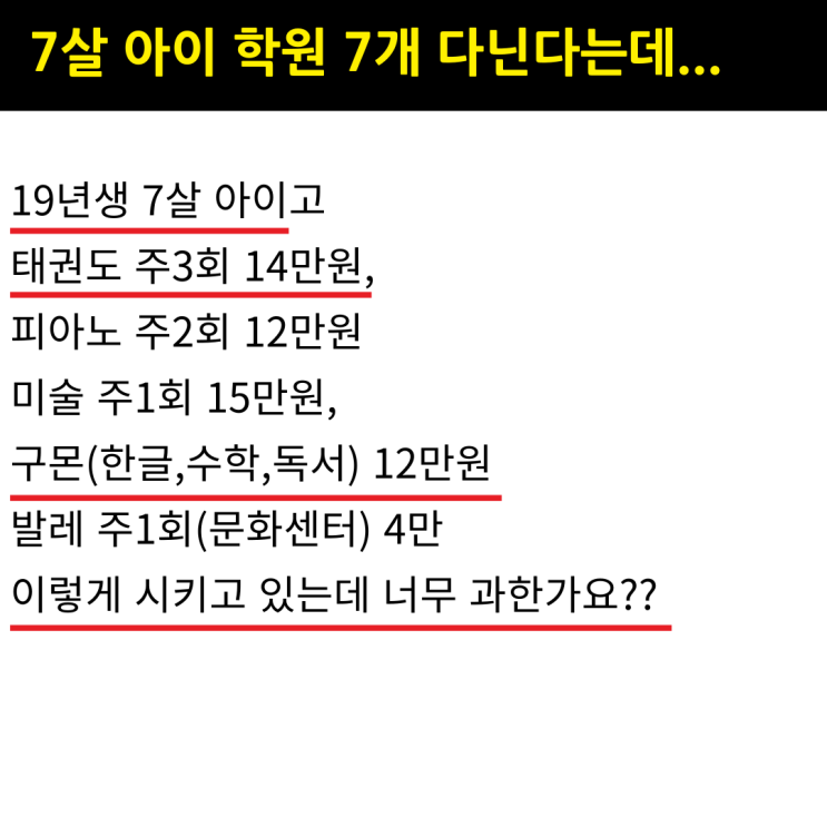  7살 아이 학원 7개에 사교육비 300만 원이 과한 건가요?