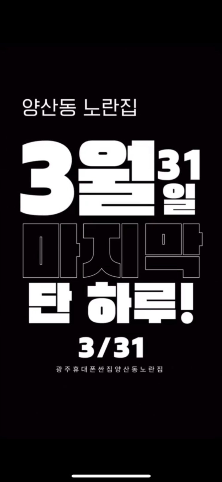  [양산동 노란집] 3월마지막 기변대란 폭탄드랍 갤럭시25 & 아이폰16 광주휴대폰싼집 양산동노란집 #광주휴대폰싼집 #양산동휴대폰성지 #유텔레콤
