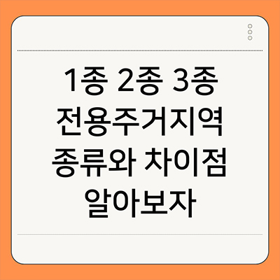  1종 2종 3종 전용주거지역 종류와 차이점 알아보자
