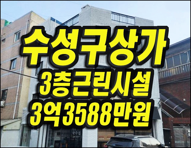  수성구상가경매 수성동4가 근린시설