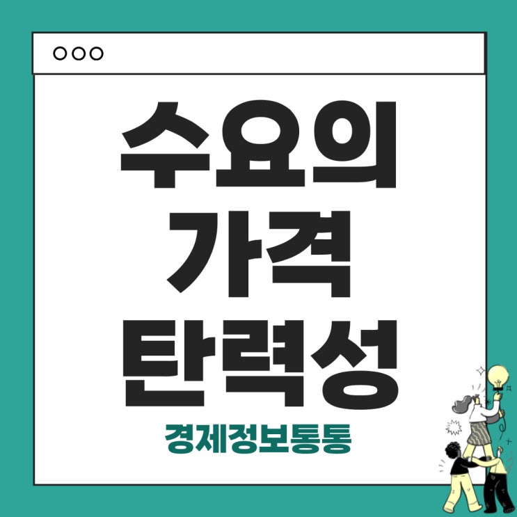  수요의 가격 탄력성 - 가격 변동에 따른 수요의 반응