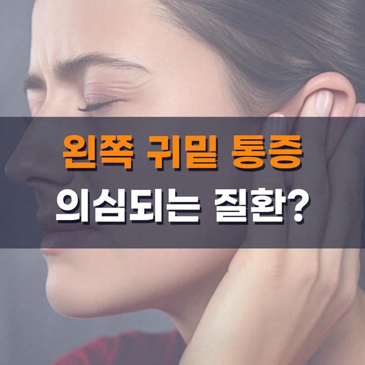 왼쪽 귀밑 통증, 의심해보아야 할 질환과 대처 방법