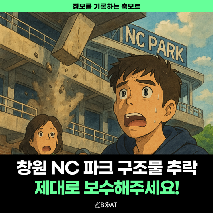  창원 NC파크 구조물 추락사고 3명 부상...이젠 야구장도 겁나서 못 가겠습니다. 제대로 보수해주세요.