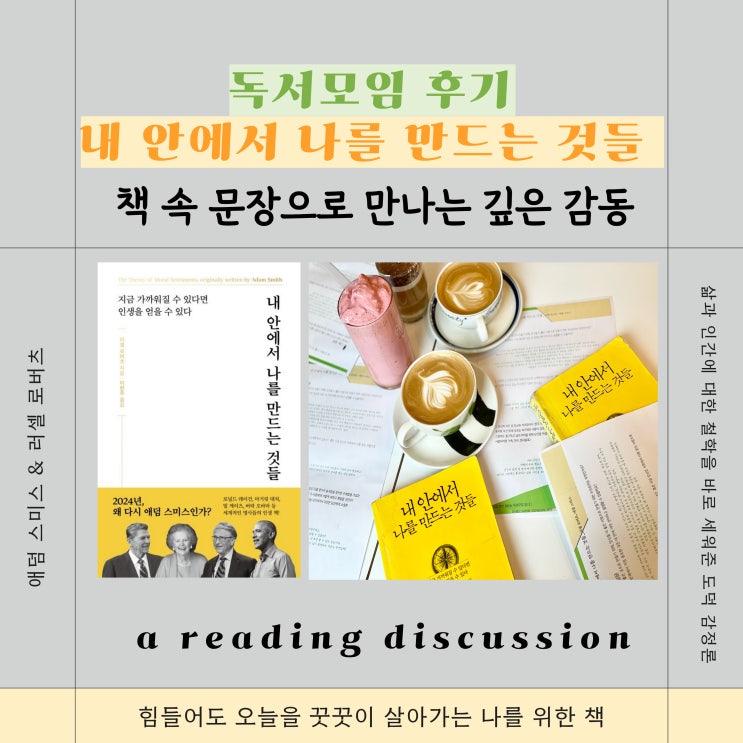  독서모임에서 나눈 애덤 스미스와 러셀 로버츠의 내 안에서 나를 만드는 것들 : 책 속 문장으로 만나는 깊은 감동