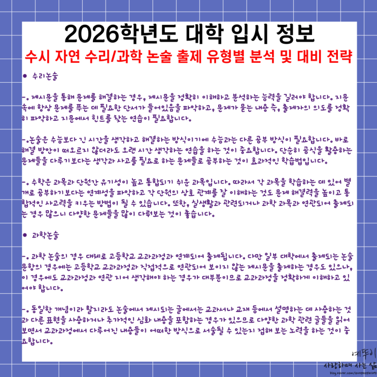  2026학년도 수시 전형 자연계열 수리 과학 논술 출제 유형 분석 및 대비 전략