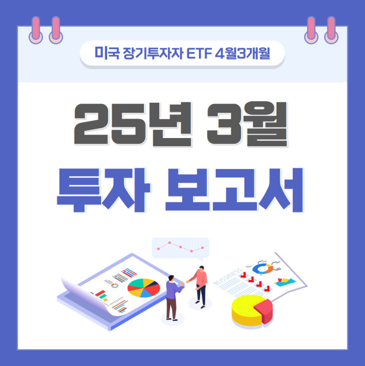  미국 장기투자 ETF 4년 3개월차 기록 (총 자산: 4.81억)