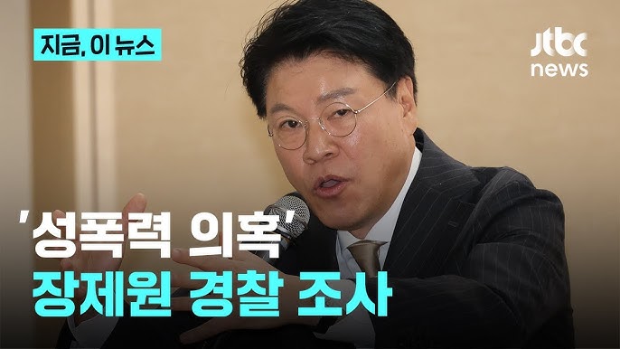 경찰, '성폭력 <b>의혹</b>' <b>장제원</b> 전 의원 첫 소환 조사