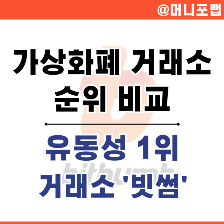 가상화폐 거래소 순위 유동성 1위는 빗썸 bithumb