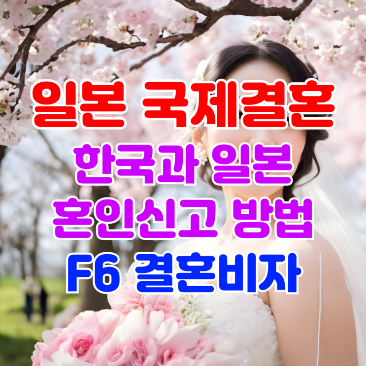 일본국제결혼 일본인과 혼인신고 결혼비자 F6 초청 DS행정사 일본국제결혼 일본인과 혼인신고 결혼비자 F6 초청 DS행정사