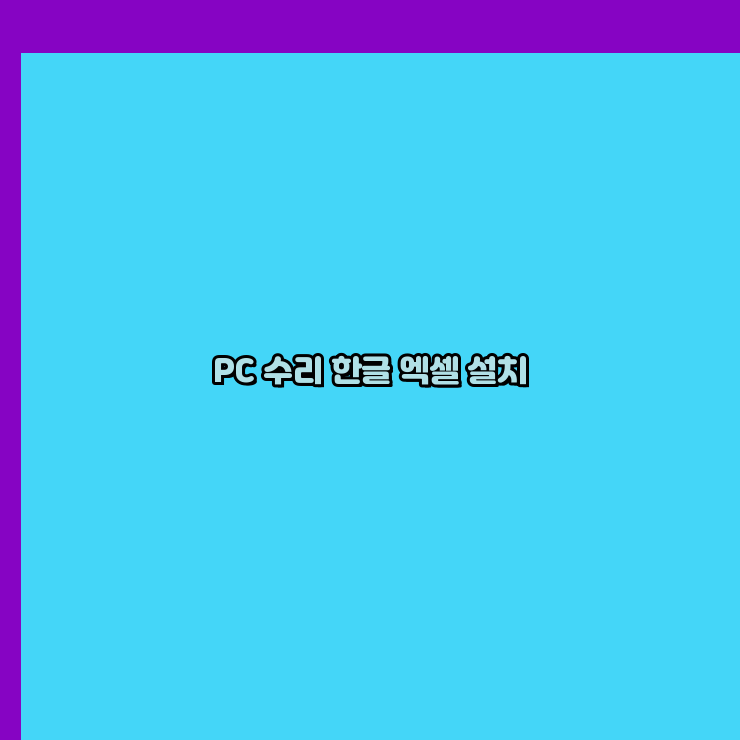  고창 프로그램설치 24시 한글 설치 엑셀 설치 캐드 설치