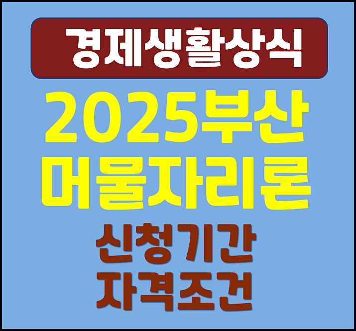  2025년 부산 머물자리론 신청기간 신청자격 조건 총정리