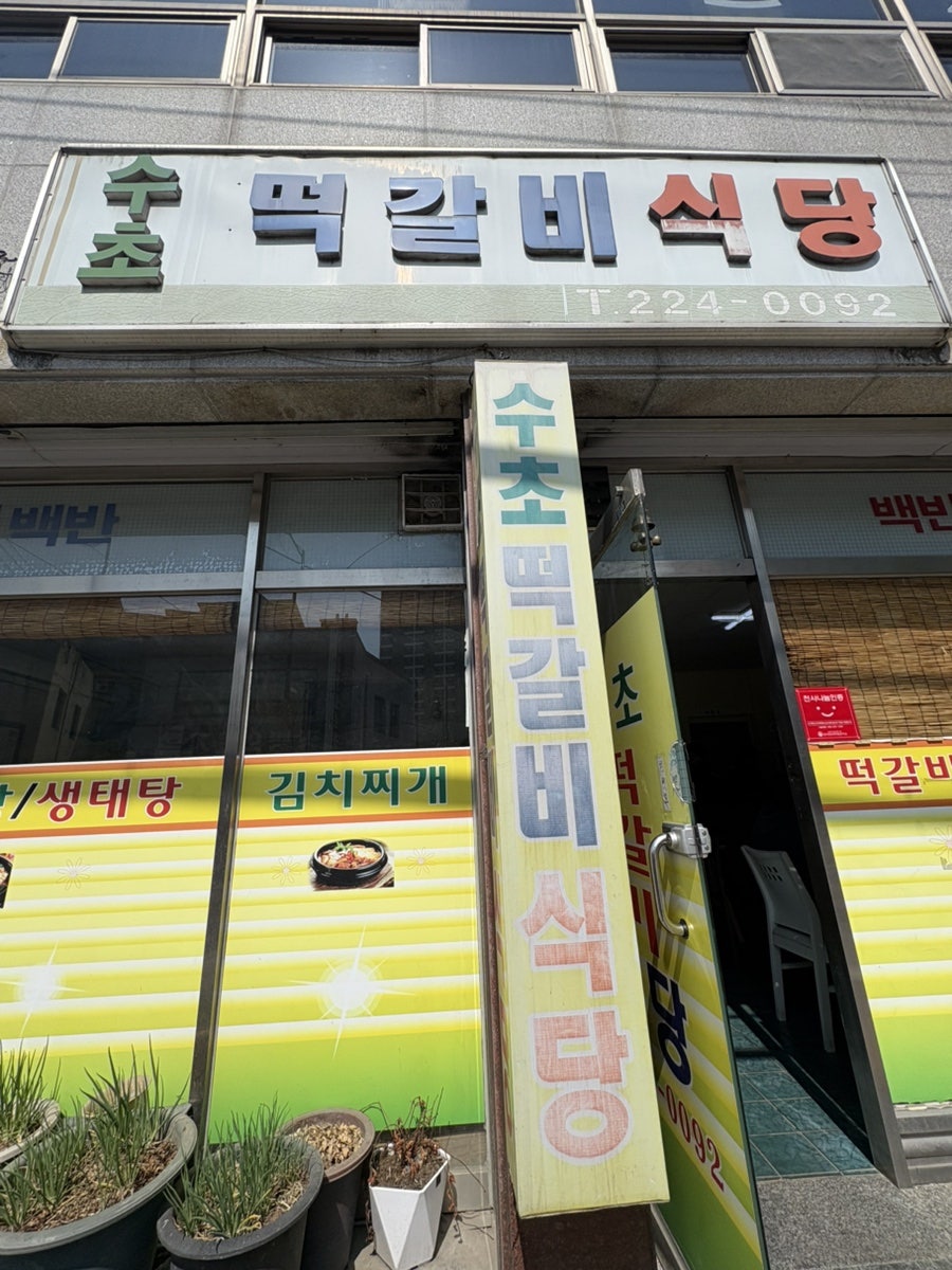 수초떡갈비식당 사진 4