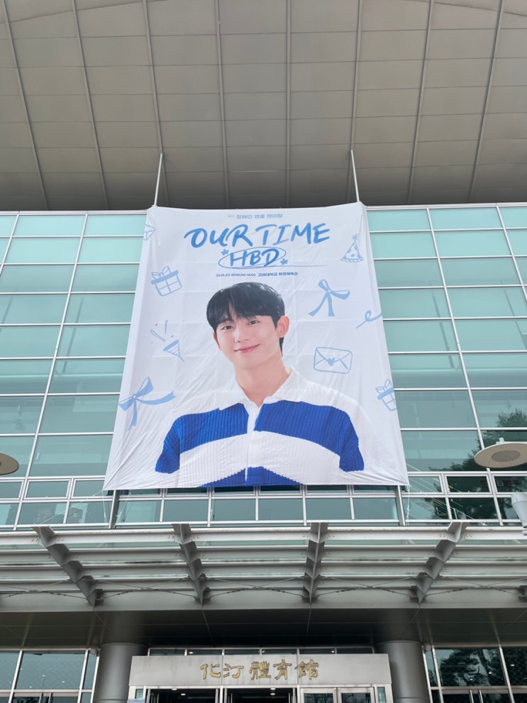 <b>정해인</b> 앵콜 팬미팅 our time HBD 고려대학교 화정체육관 시야